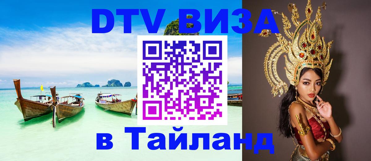 Стоимость и условия DTV визы — оформление в Таиланд под ключ - Астрахань  03.10.2025 