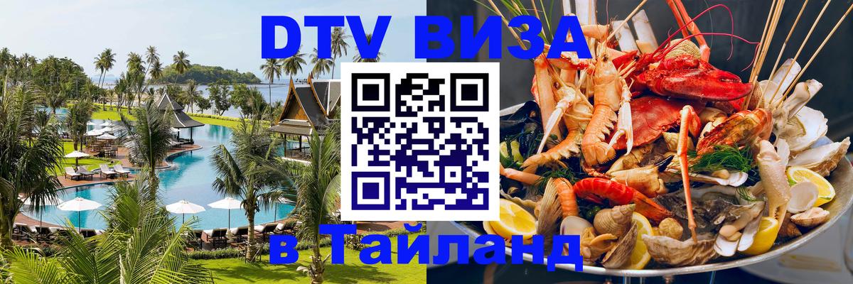 VISA в Тайланд для удалёнщиков 