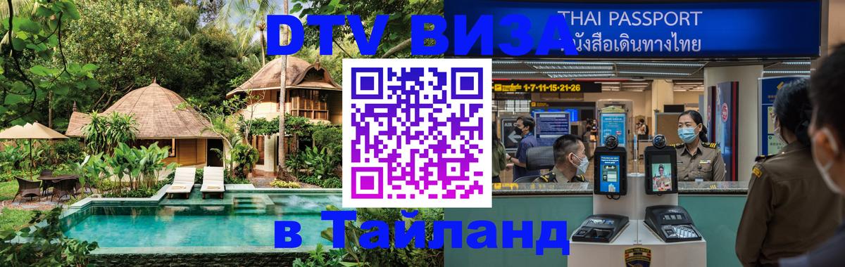 Стоимость и условия DTV визы — оформление в Таиланд под ключ - Астрахань  19.11.2025 