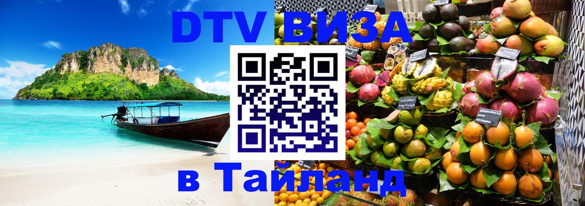 Долгосрочная виза DTV в Тайланд 